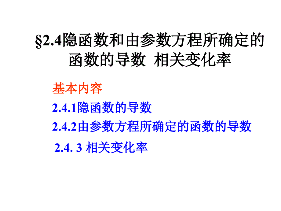 湖南师范大学高等数学2.4隐函数和由_第1页