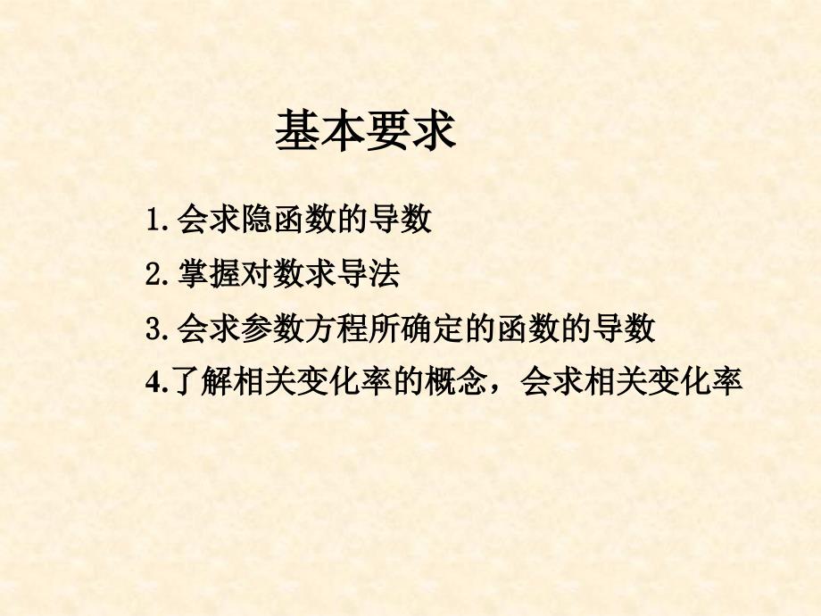 湖南师范大学高等数学2.4隐函数和由_第2页