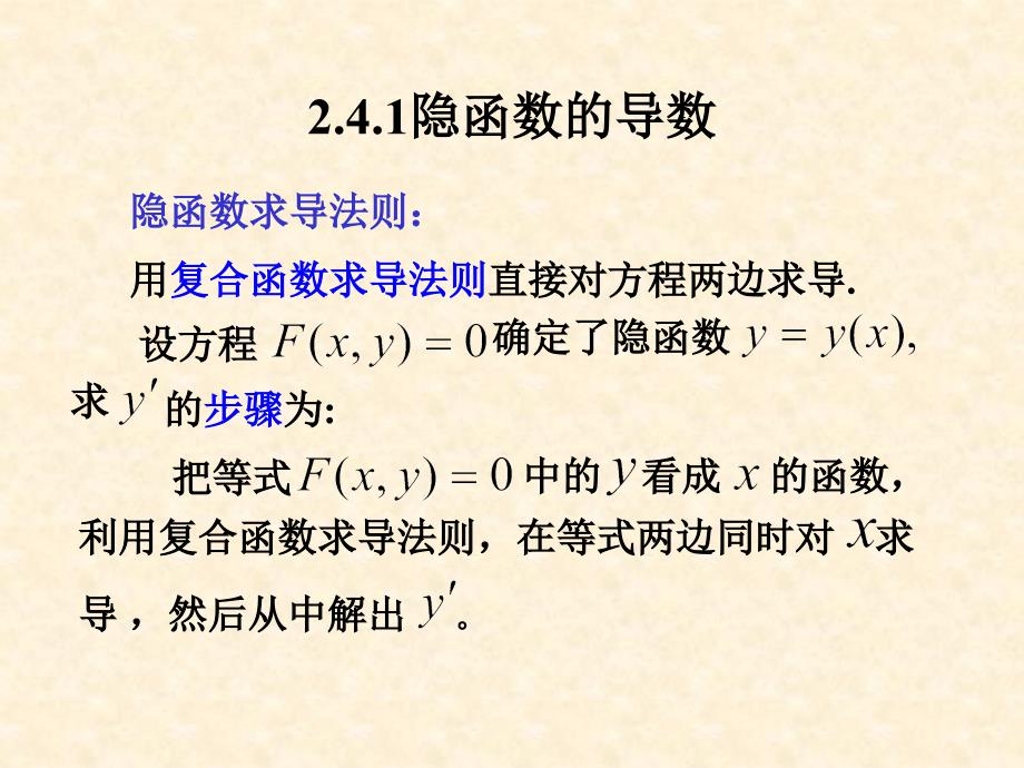 湖南师范大学高等数学2.4隐函数和由_第3页