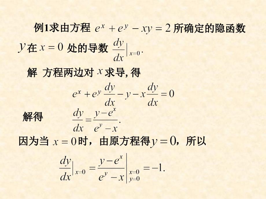 湖南师范大学高等数学2.4隐函数和由_第4页