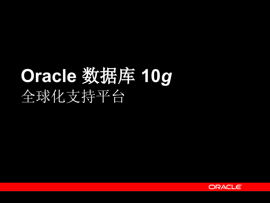 oracle数据库10g：支持全球化特性的平台_第3页