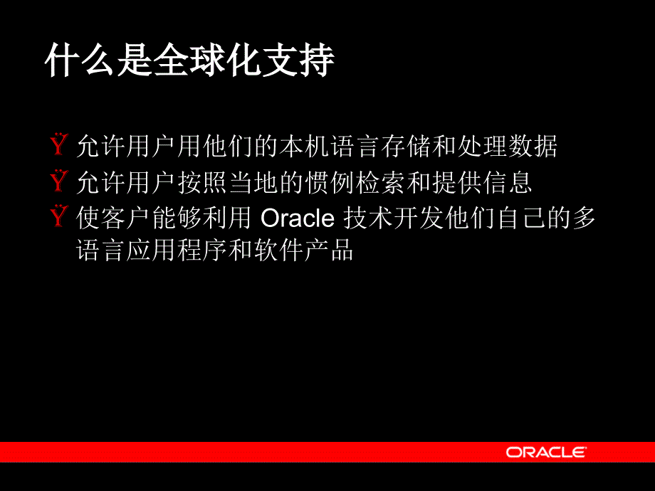 oracle数据库10g：支持全球化特性的平台_第4页