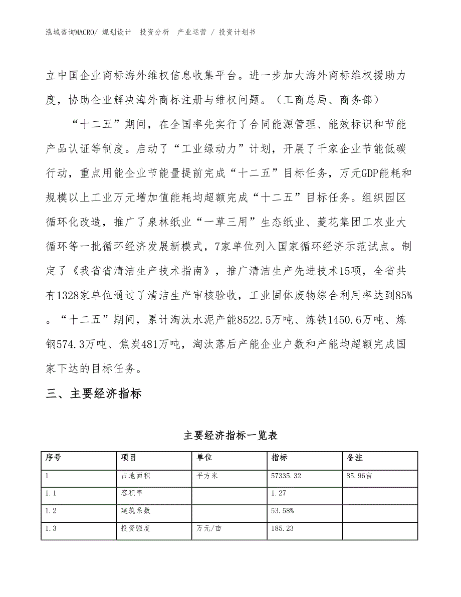 铝材轧延项目投资计划书（投资规划）_第4页