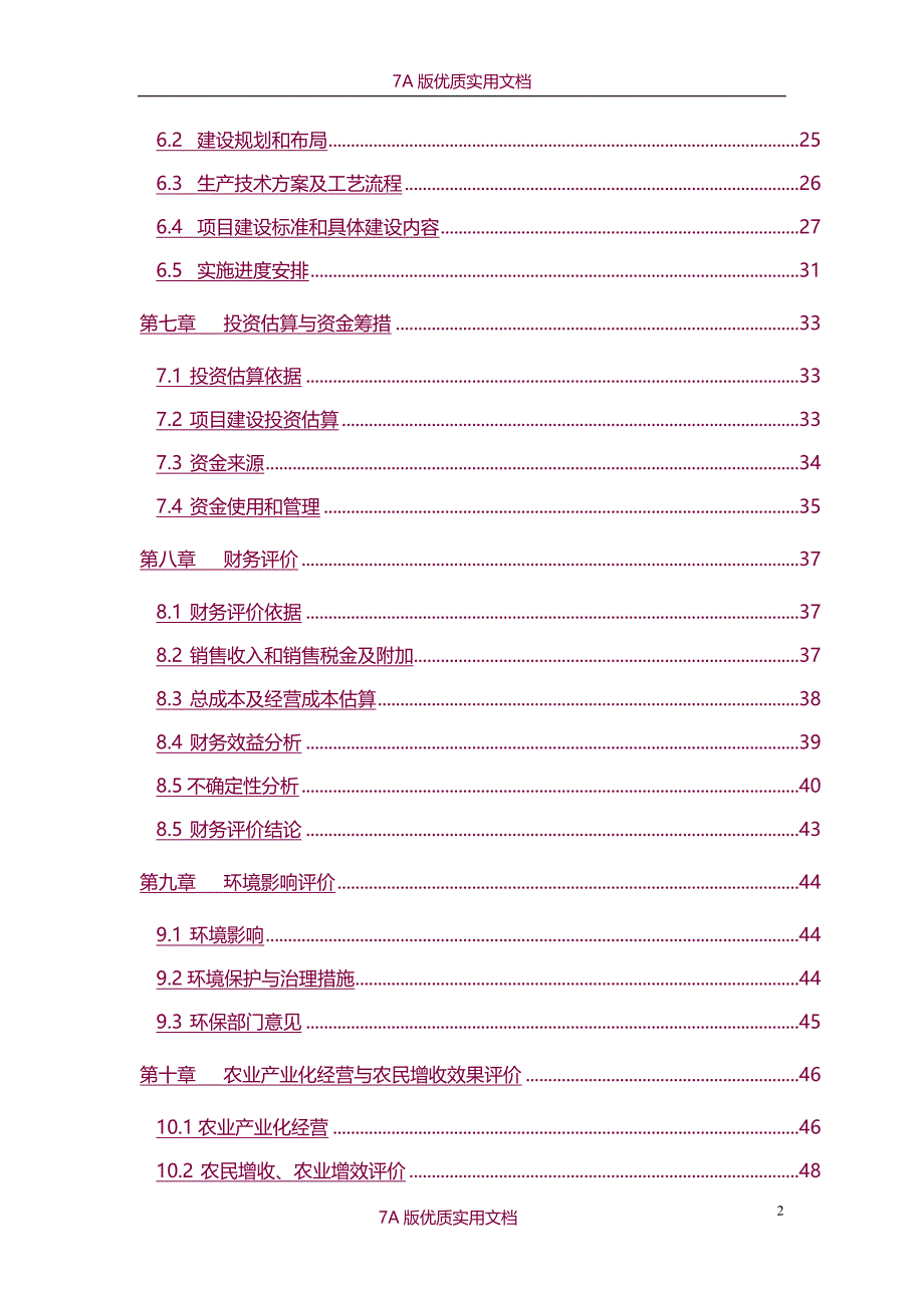 【7A文】山楂深加工基地建设项目可行性研究报告（优秀甲级资质可研报告）_第2页