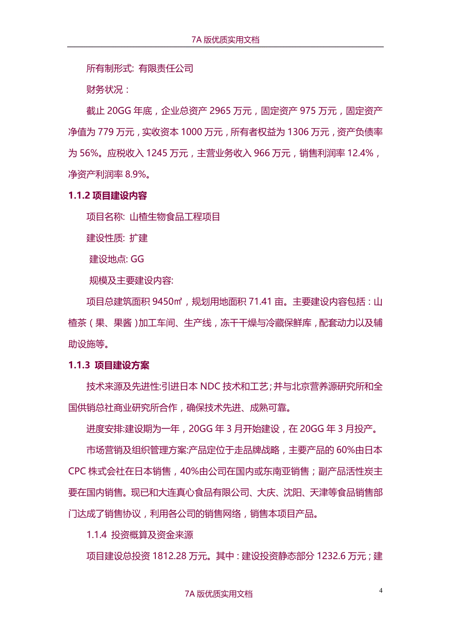 【7A文】山楂深加工基地建设项目可行性研究报告（优秀甲级资质可研报告）_第4页