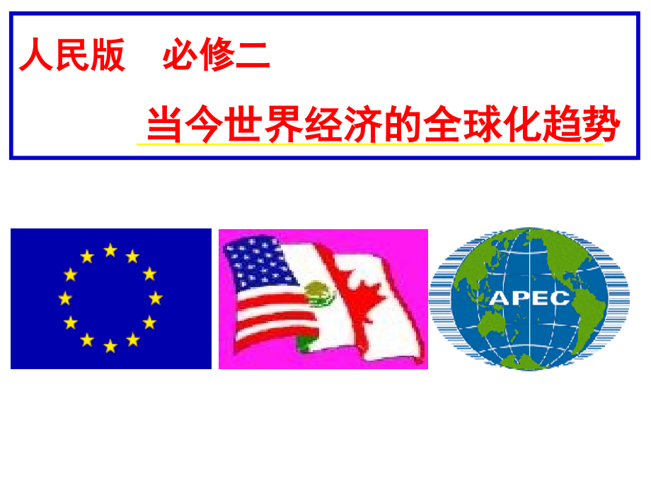 【8A文】2018届.高考一轮复习当今世界经济的全球化趋势_第1页