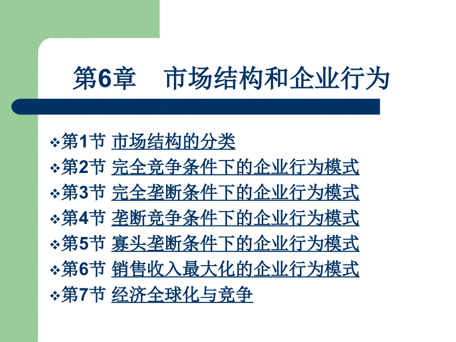 管理经济学第六章市场结构和企业行为_第1页