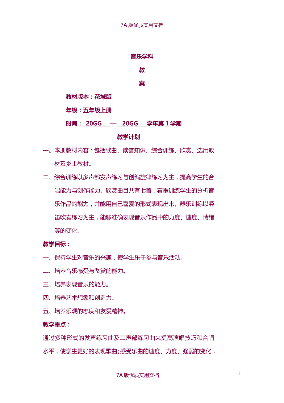 【6A文】新花城版小学音乐教案5年级上册_第1页