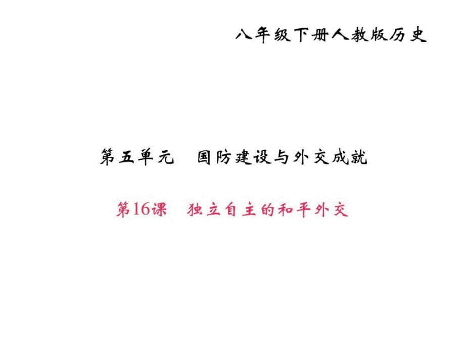 2018年部编人教版八年级历史下册作业课件第16课 独立-1_第1页