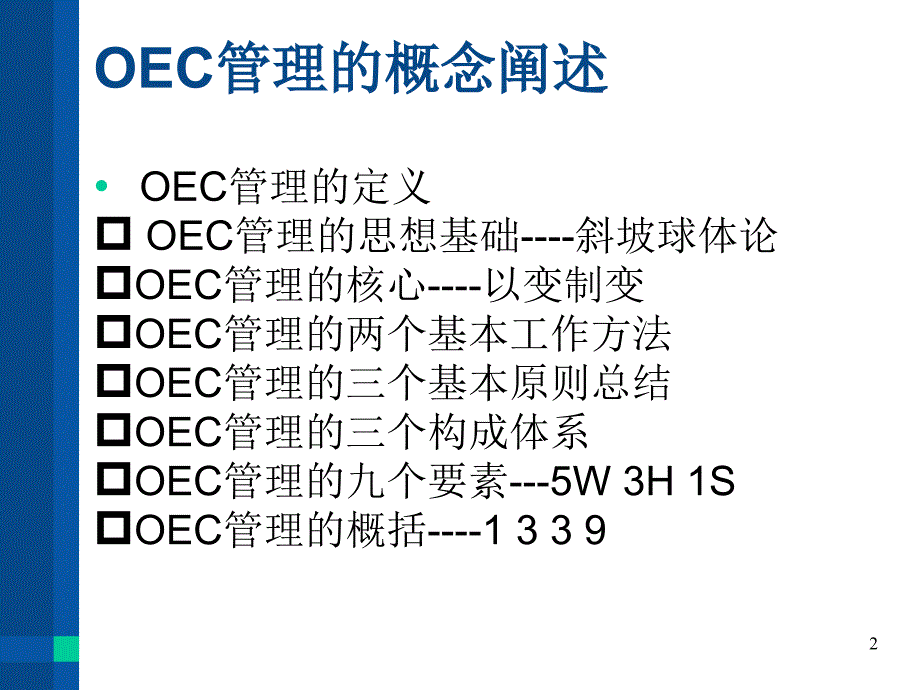 《海尔的oece管理》ppt课件_第2页