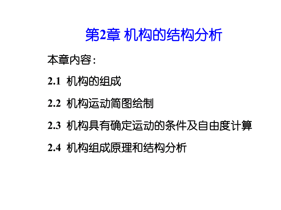 机械原理2机构的组成和结构_第1页