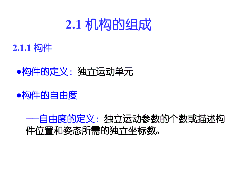 机械原理2机构的组成和结构_第2页