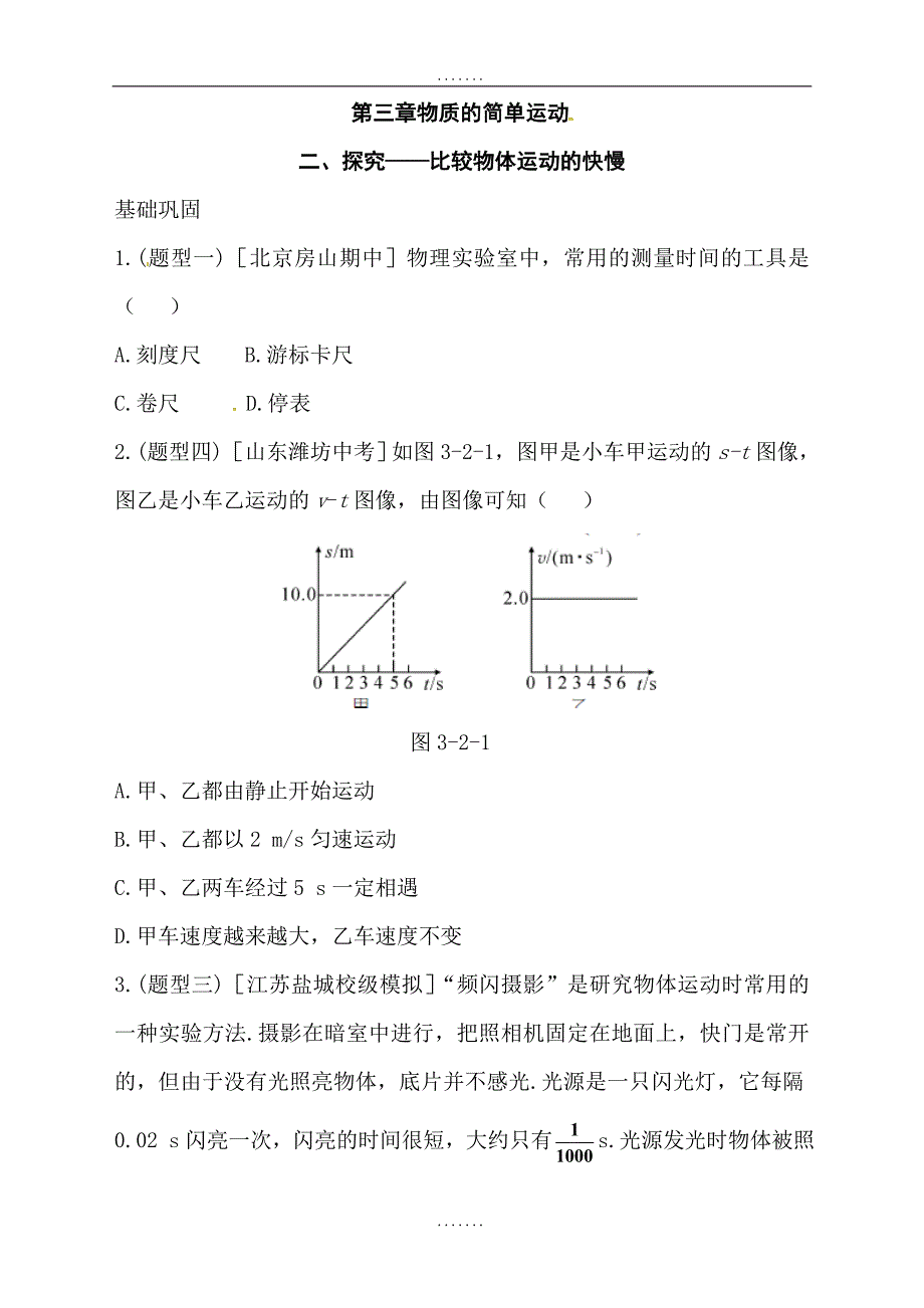 最新北师大版八年级物理上册练习：第三章二、探究——比较物体运动的快慢_第1页