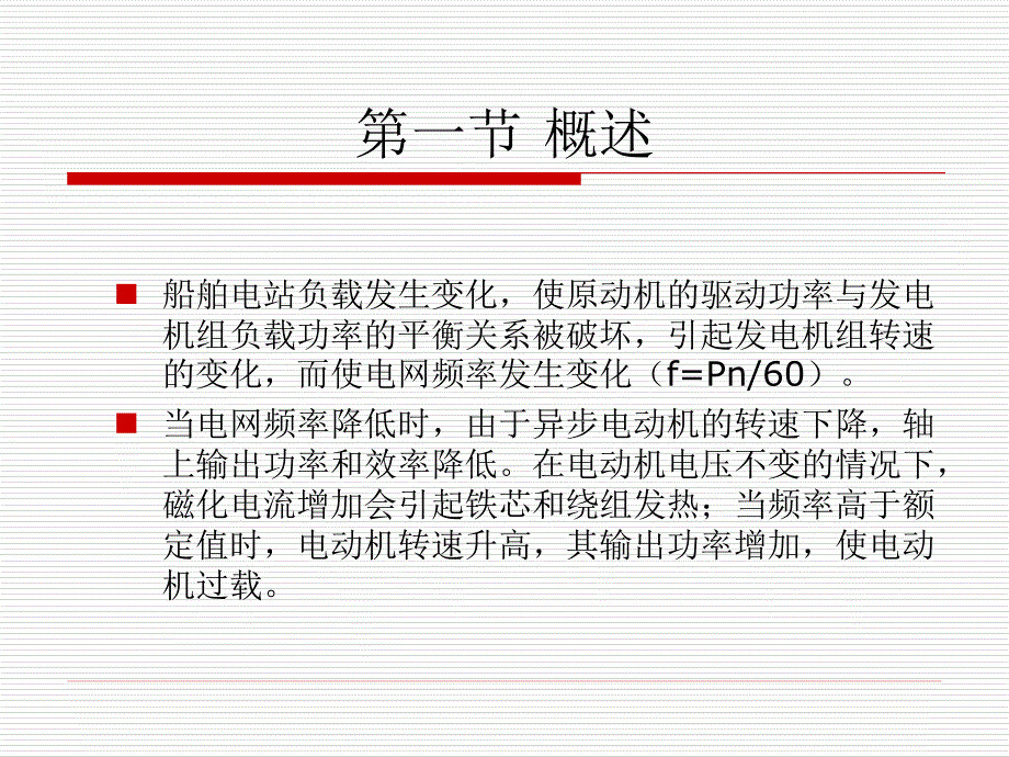 [物理]船舶电站 第05章 船舶同步发电机频率及有功功率自动调整_第2页