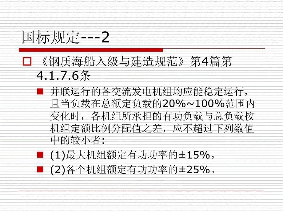 [物理]船舶电站 第05章 船舶同步发电机频率及有功功率自动调整_第5页