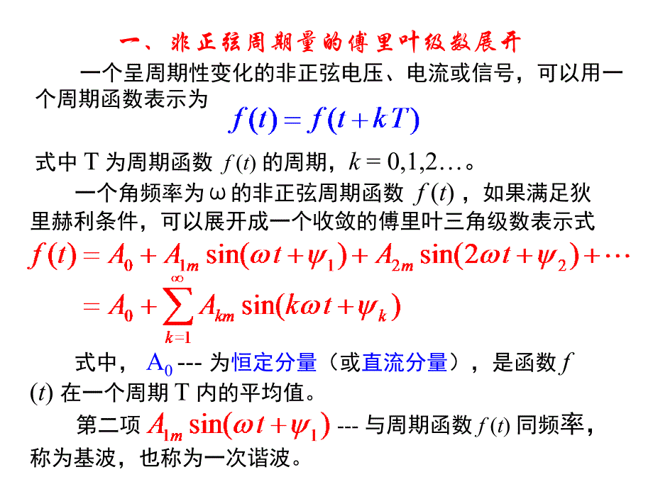 非正弦周期电压和_第2页