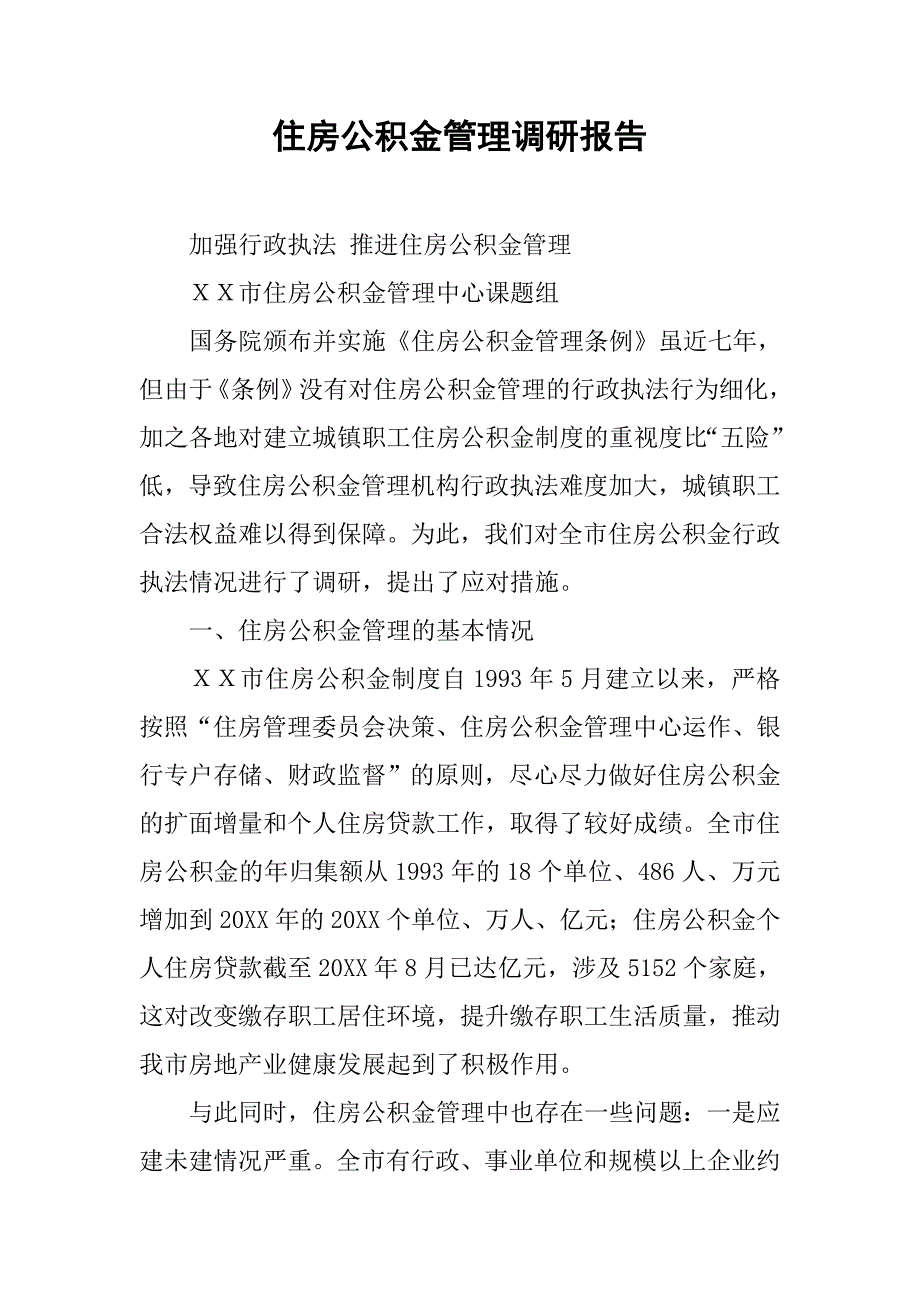 住房公积金管理调研报告.doc_第1页