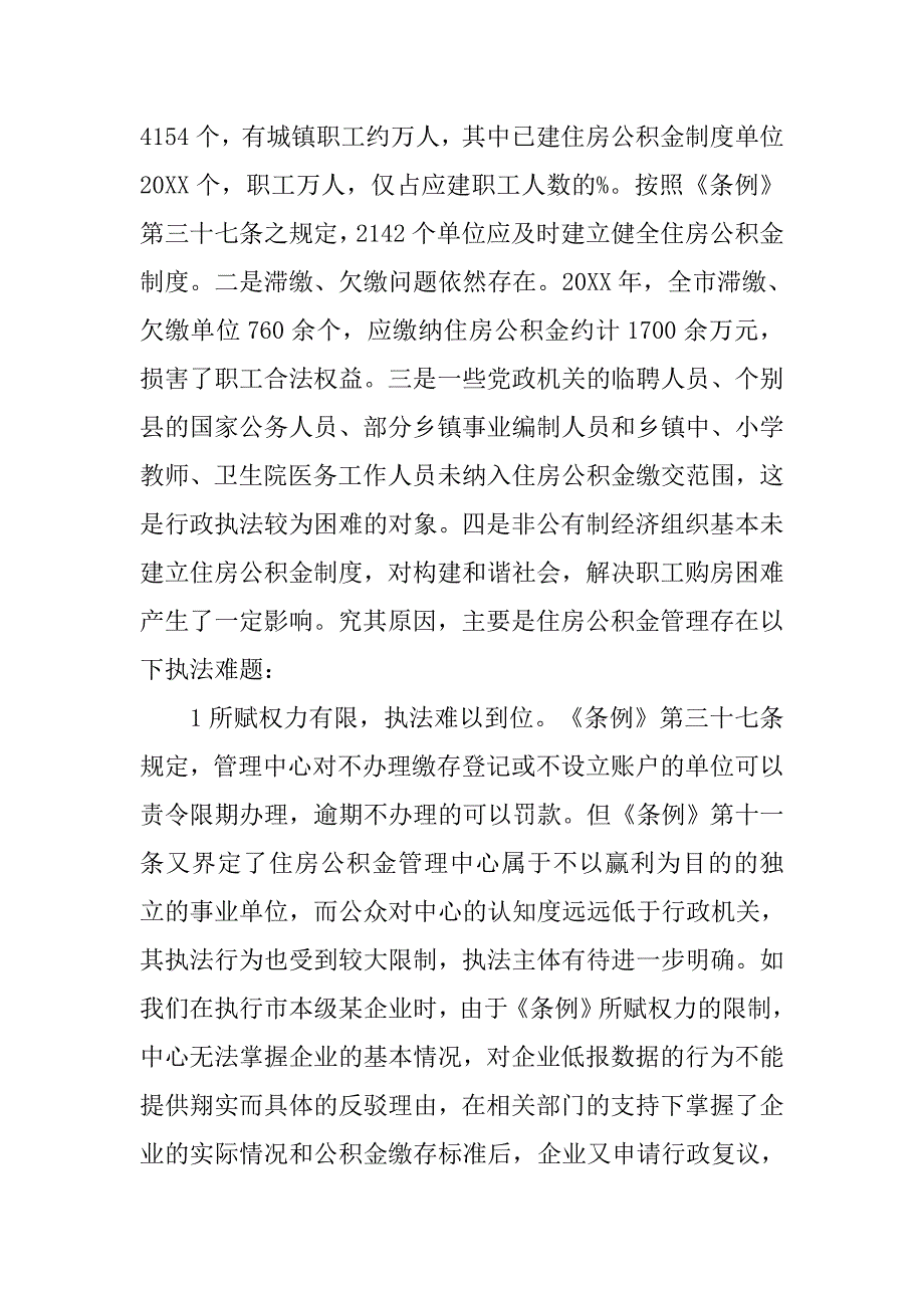 住房公积金管理调研报告.doc_第2页