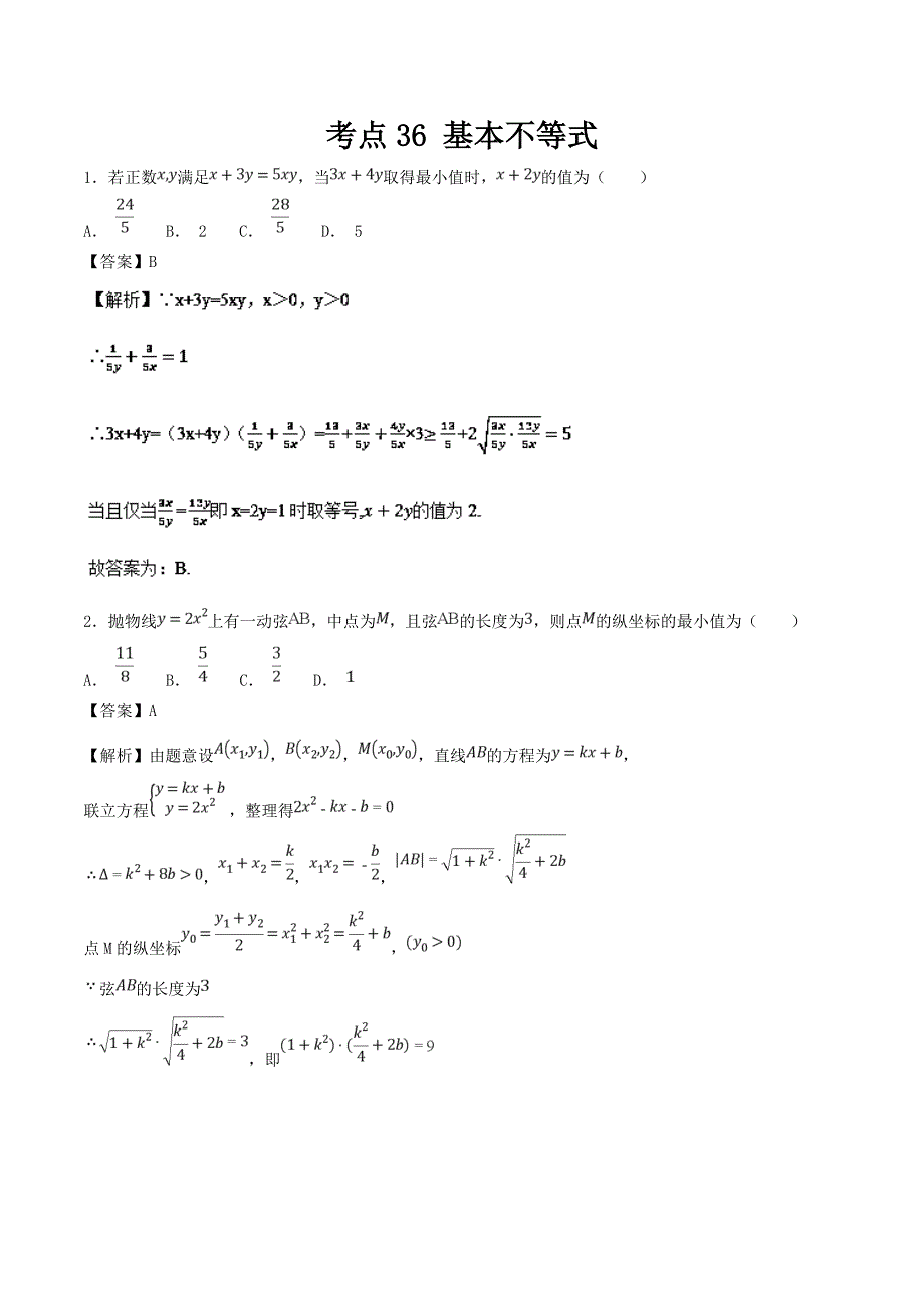 基本不等式-2019年领军高考数学（理）---精校解析Word版_第1页