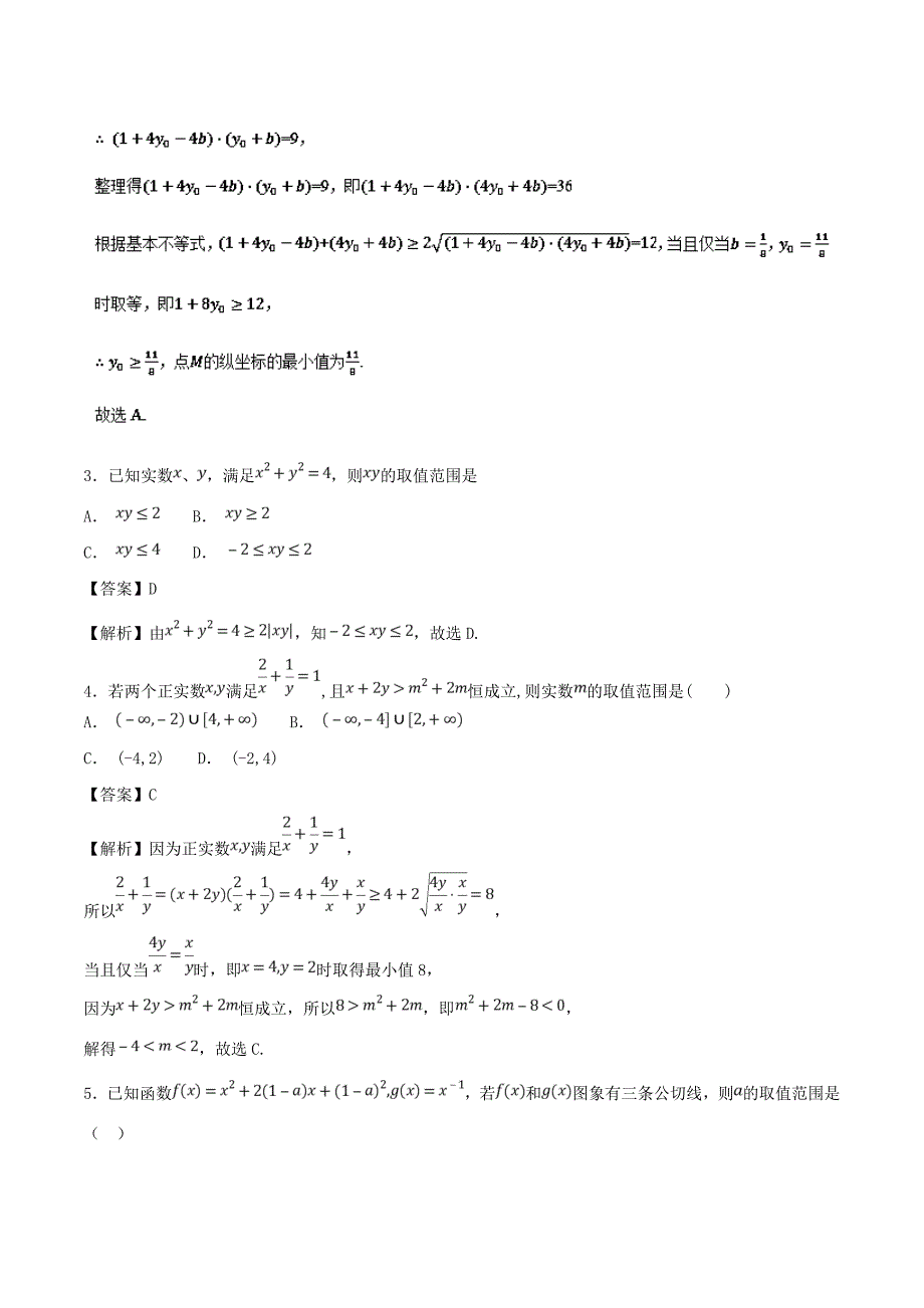 基本不等式-2019年领军高考数学（理）---精校解析Word版_第2页