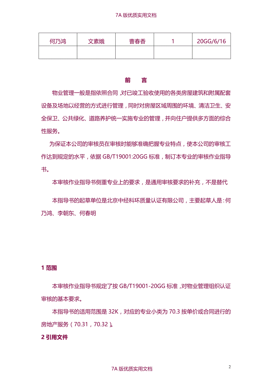 【6A文】物业管理质量体系专业审核作业指导书_第2页