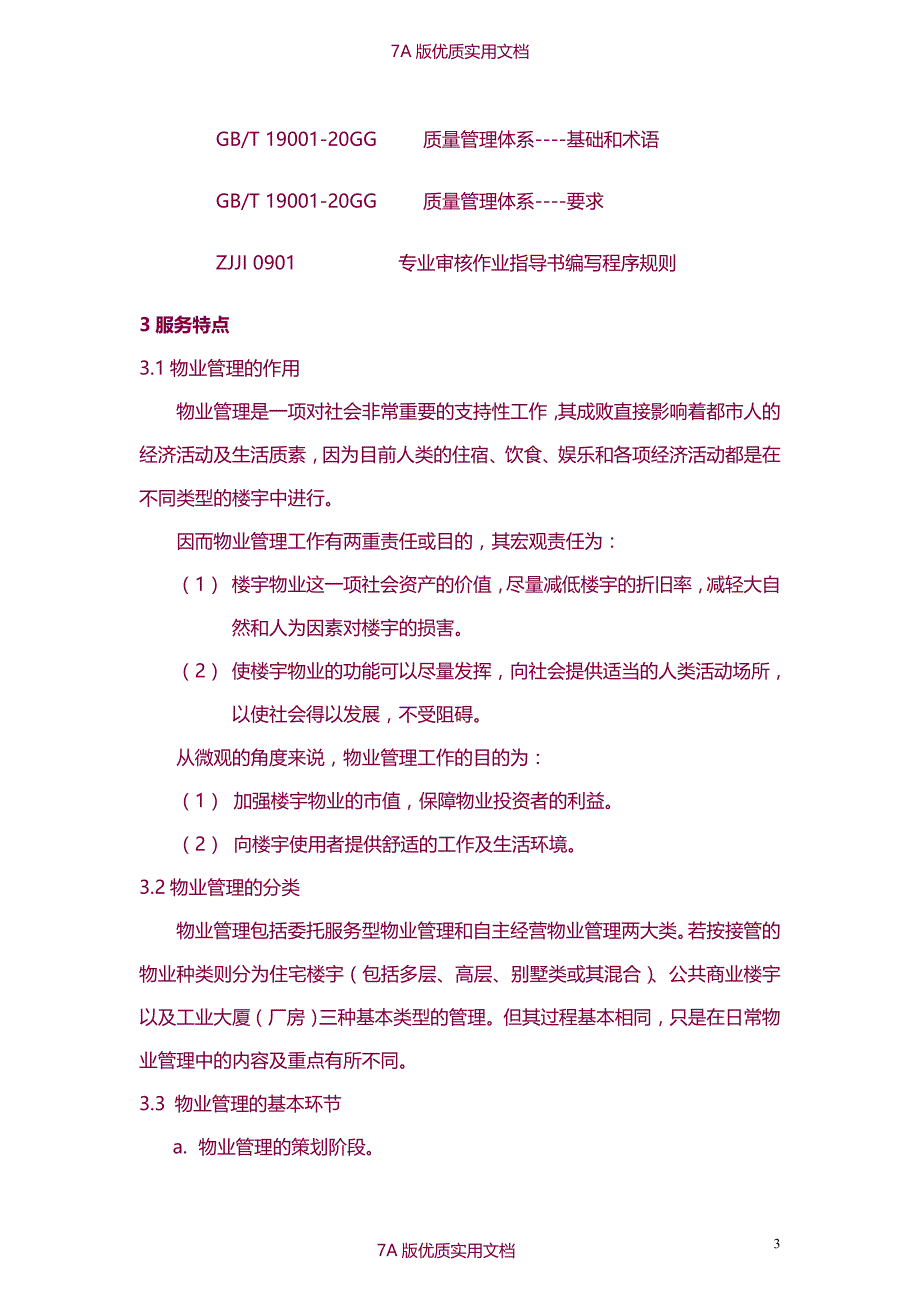 【6A文】物业管理质量体系专业审核作业指导书_第3页