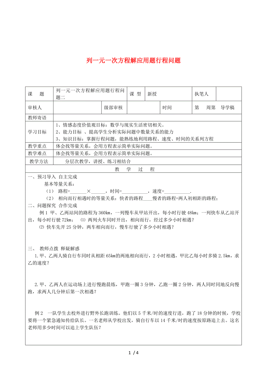 2015秋七年级级数学上册 3 一元一次方程（第13课时）一元一次方程应用-行程问题导学案2（无答案）（新版）新人教版.doc_第1页