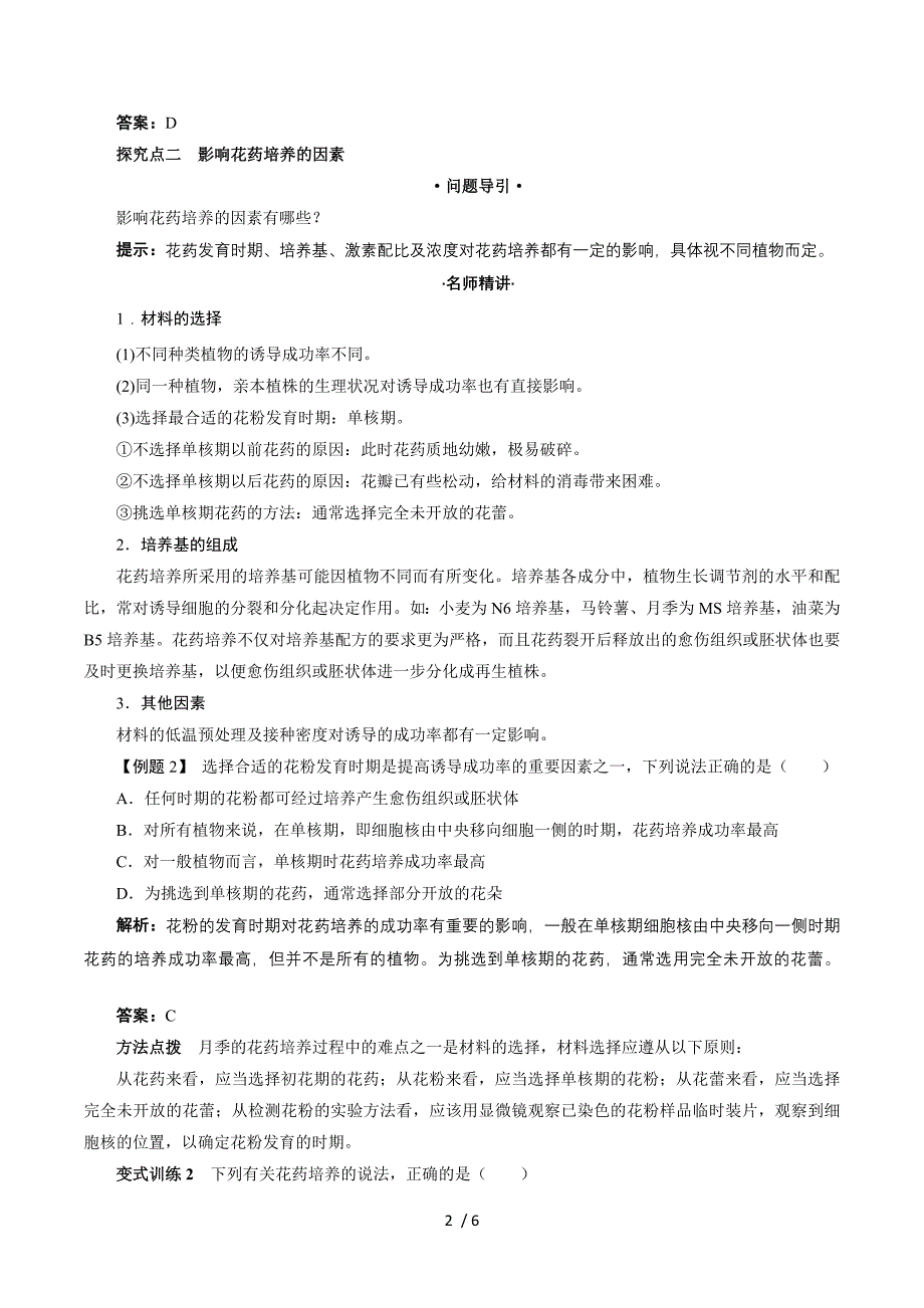 生物人教版选修1学案：课堂探究 专题3课题2　月季的花药培养 Word版含解析.doc_第2页