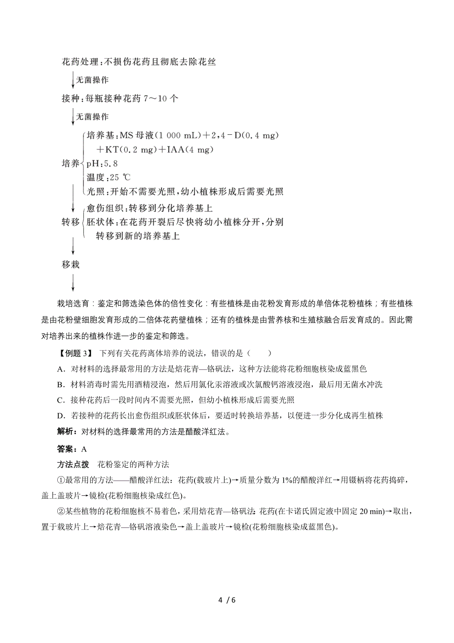 生物人教版选修1学案：课堂探究 专题3课题2　月季的花药培养 Word版含解析.doc_第4页