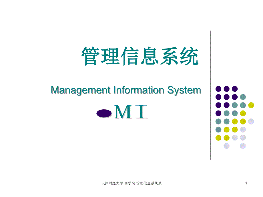 管理信息系统erp3信息系统与组织管理_第1页