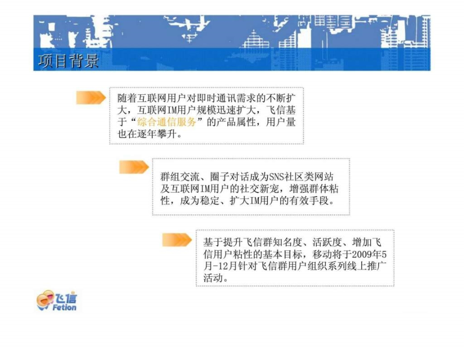 我的飞信 我的群——中国移动飞信群公关传播方案_第3页