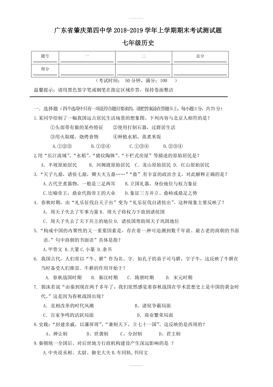 最新(新人教版)广东省肇庆市七年级历史上学期期末检测题(有答案)_第1页