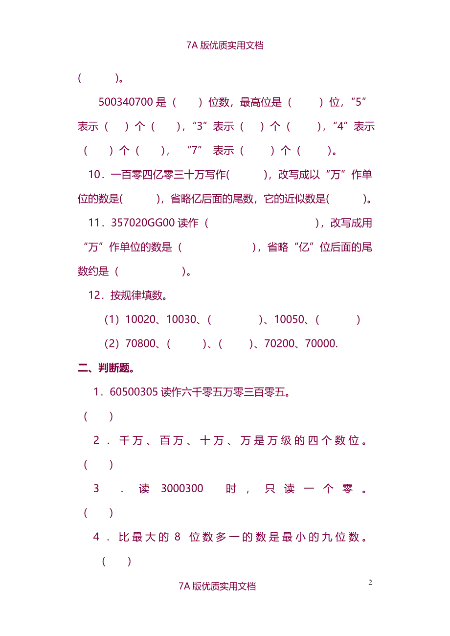 【6A文】新课标人教版小学数学四年级上册单元精品试题_第2页