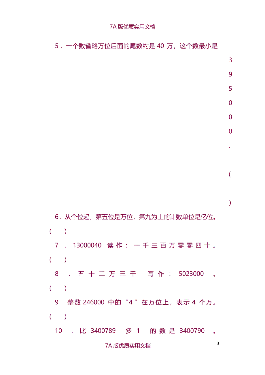 【6A文】新课标人教版小学数学四年级上册单元精品试题_第3页