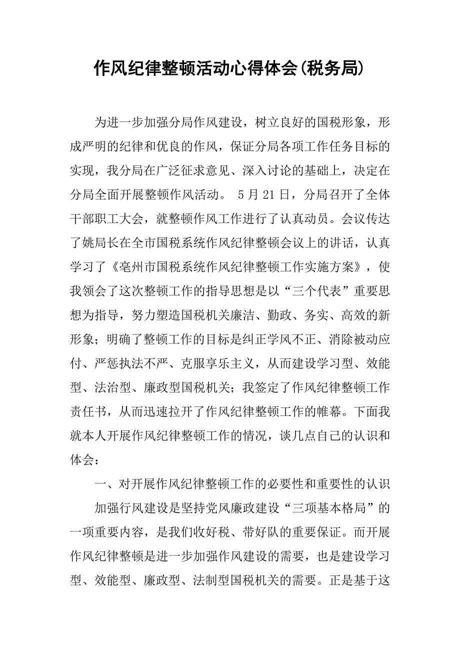 作风纪律整顿活动心得体会(税务局).doc_第1页