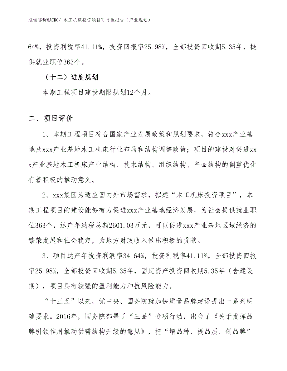 木工机床投资项目可行性报告（产业规划）_第4页