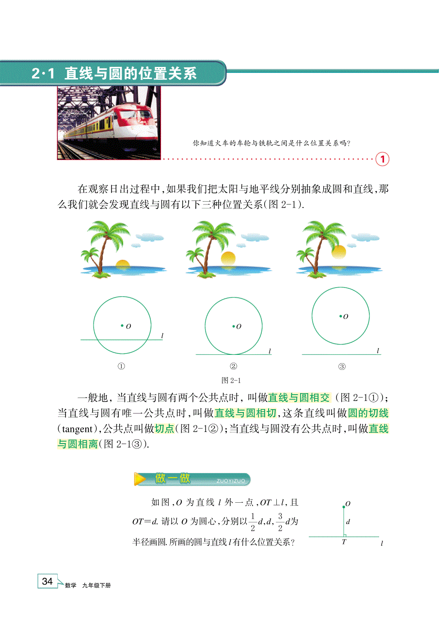 浙教版九年级数学下册教学材料：2.1 直线与圆的位置关系（pdf版）.pdf_第3页