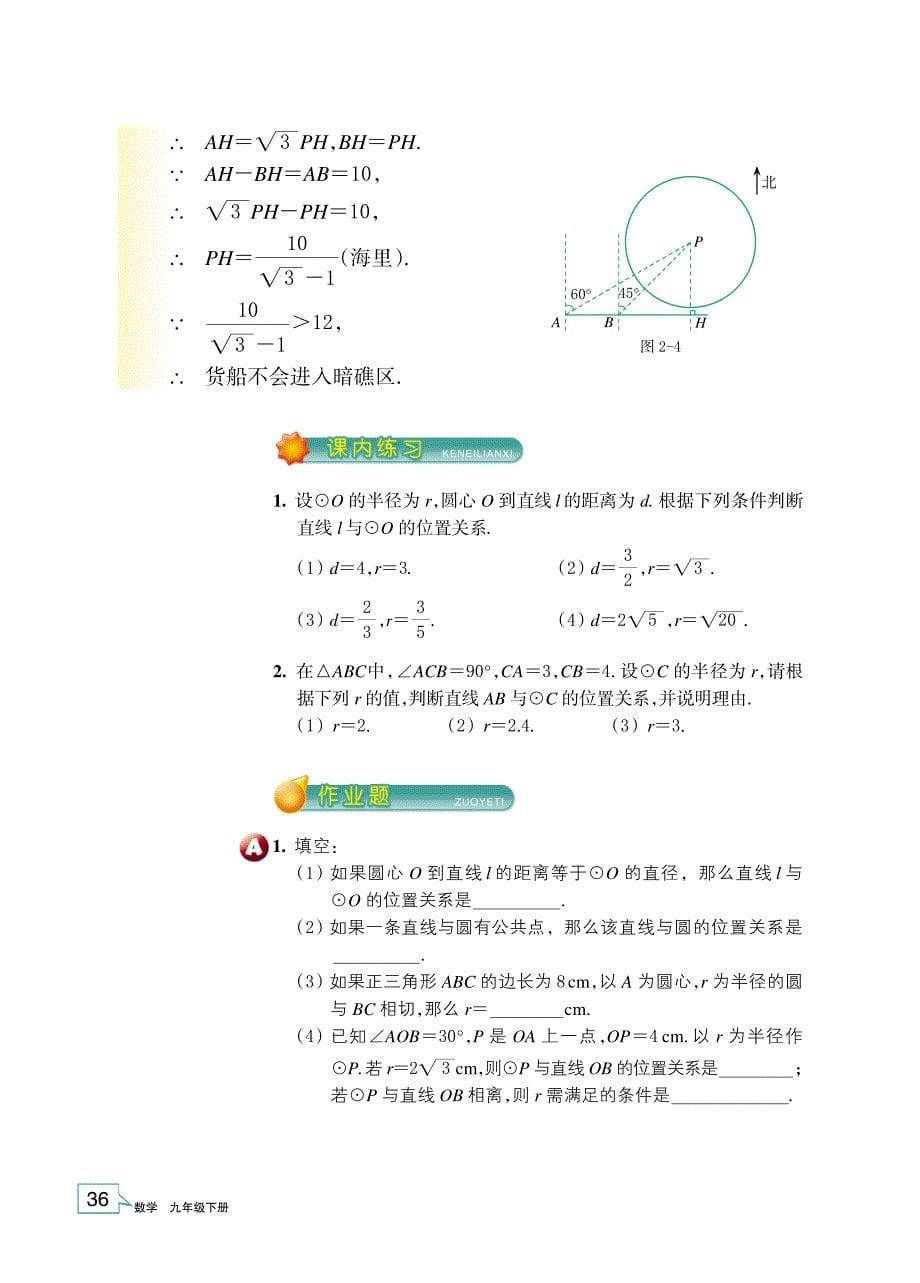 浙教版九年级数学下册教学材料：2.1 直线与圆的位置关系（pdf版）.pdf_第5页