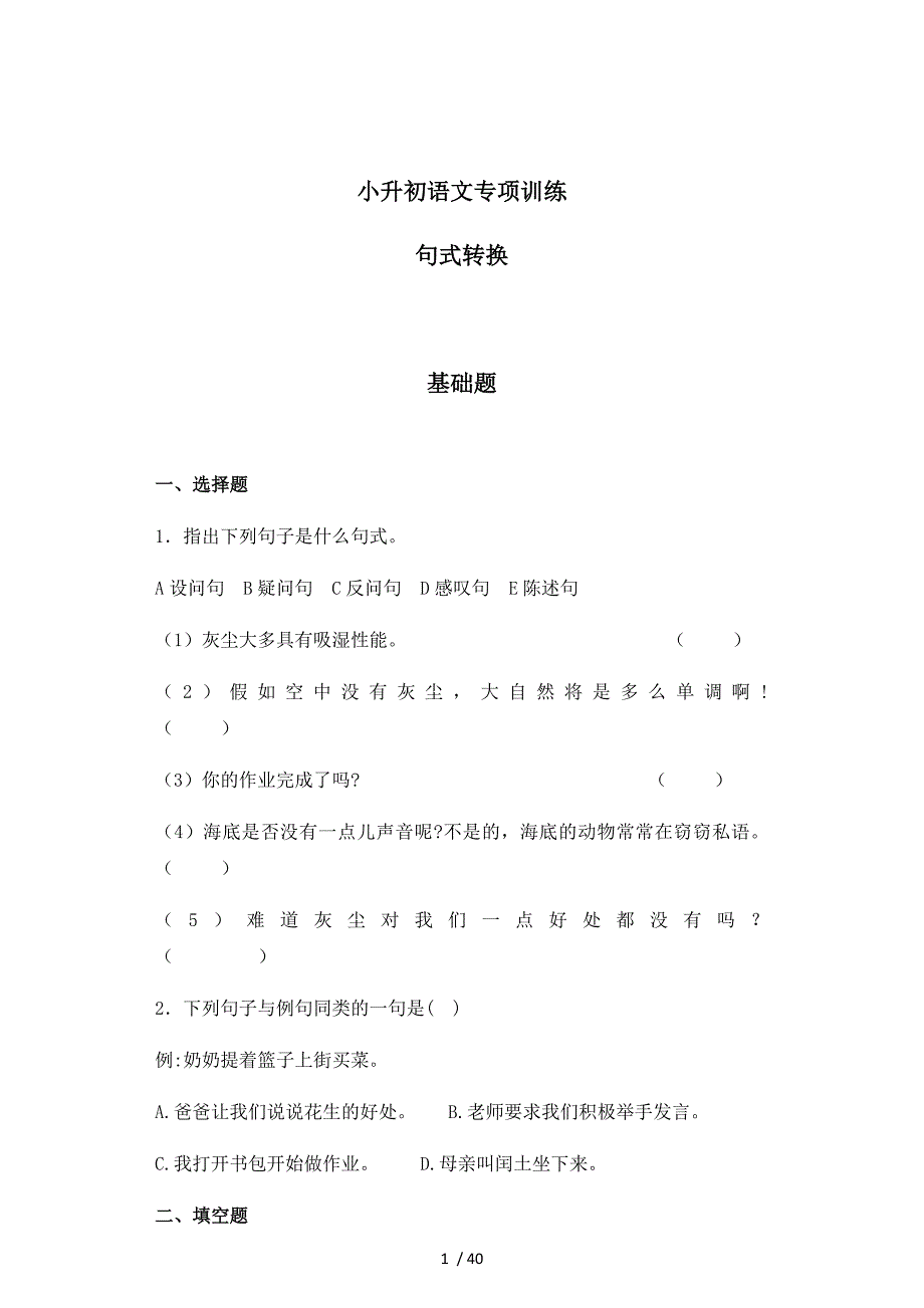 2018小升初语文知识专项训练：6.句式转换及答案解析（WORD版127页）.docx_第1页