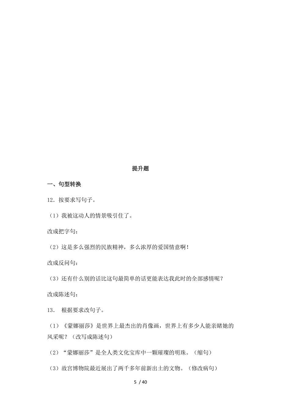 2018小升初语文知识专项训练：6.句式转换及答案解析（WORD版127页）.docx_第5页