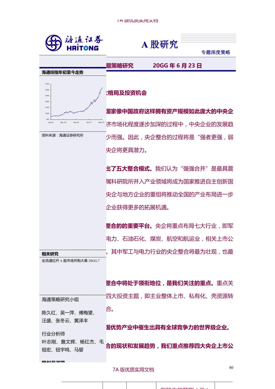 【6A文】央企整合深度研究_第1页