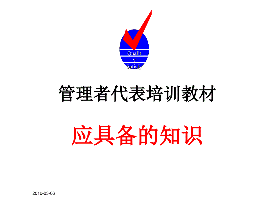 管理代表应具备的知识_第2页