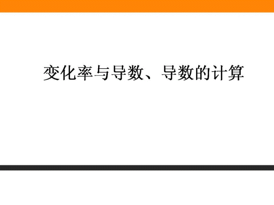 2018年春人教版数学（文）总复习课件 课时作业-1_第1页