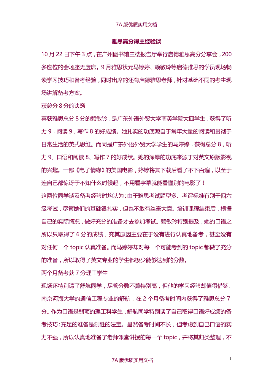 【7A文】雅思高分得主经验谈_第1页