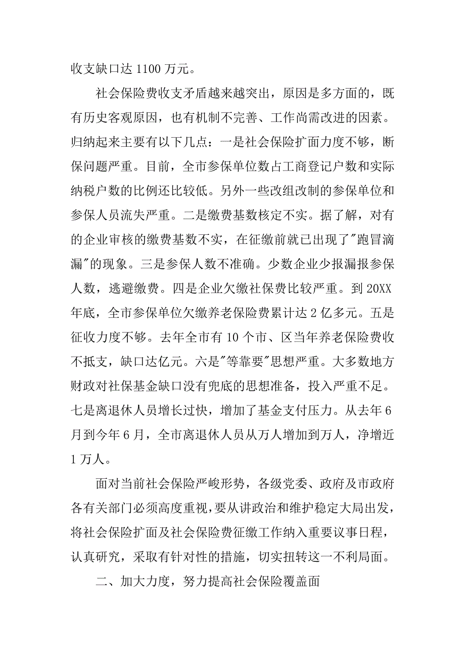 在社会保险扩面及社会保险费征缴工作会议上的讲话.doc_第3页