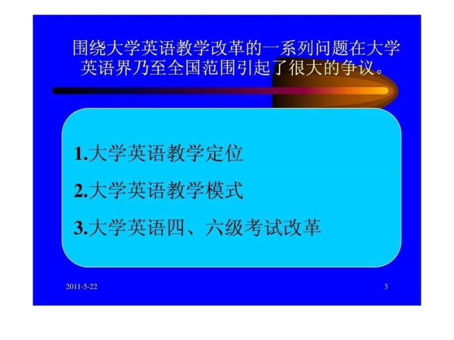 关于大学英语教学值得思考的几个问题 讲座_第3页