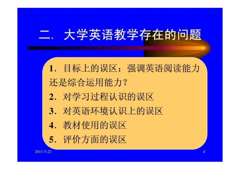 关于大学英语教学值得思考的几个问题 讲座_第4页