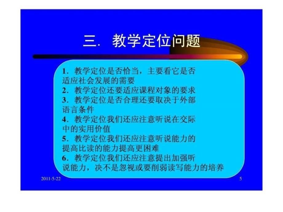 关于大学英语教学值得思考的几个问题 讲座_第5页