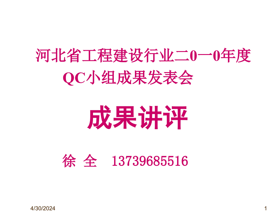 qc省工程建设讲评_第1页