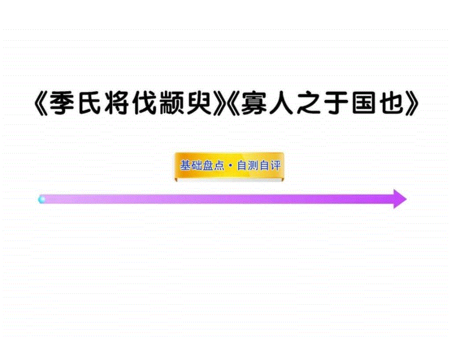 2015高中语文全程复习课件《季氏将伐颛臾》《寡人之于_第1页